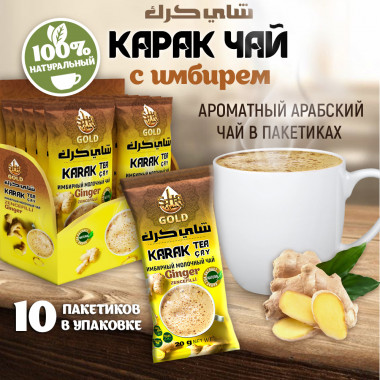 Карак Чай с имбирем SAHRA GOLD